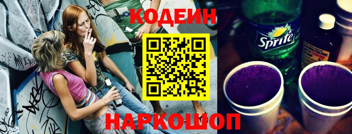 Лосино-Петровский  Кодеин напиток Lean (лин)  Кодеин Purple Drank  Вход с VPN 