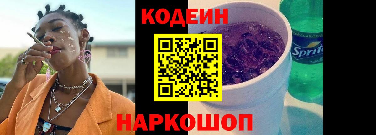 Codein напиток Lean (лин) Лосино-Петровский